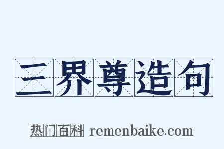 三界尊造句是什么意思的图片
